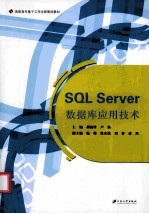 SQL Server数据库应用技术