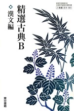 精選古典b  漢文篇