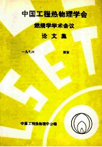 中国工程热物理学会  燃烧学学术会议论文集  1994  西安