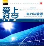 爱上科学  电力与能源  双语版