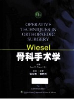 WIESEL骨科手术学  第1卷