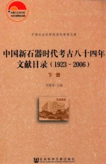 中国新石器时代考古八十四年文献目录  1923-2006  下