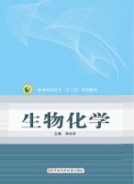 医学高职高专“十二五”规划教材  生物化学