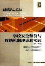 学校安全预警与救助机制理论和实践