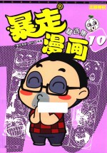 暴走漫画精选集  10