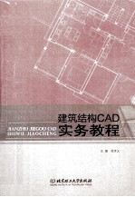 建筑结构CAD实务教程