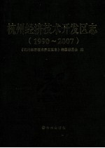 杭州经济技术开发区志  1990-2007