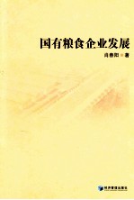 国家粮食企业发展