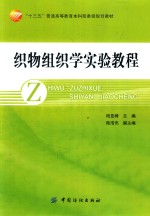 “十二五”普通高等教育本科部委级规划教材  植物组织学实验教程