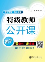 特级教师公开课  化学  高二年级  第2学期