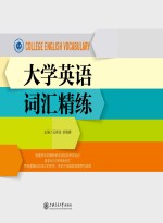 大学英语词汇精练