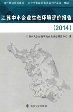 江苏中小企业生态环境评价报告  2014