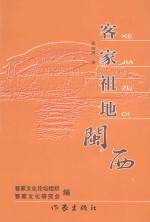 客家文化论坛  第2集  客家祖地-闽西