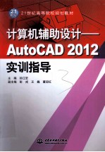 计算机辅助设计  AutoCAD 2012实训指导