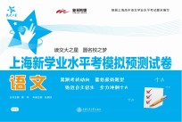 上海新学业水平考模拟预测试卷  语文