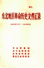 东北地区革命历史文件汇集  1932.12-1933.3