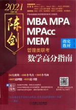 2021MBA MPA MPAcc MEM管理类联考  数学高分指南