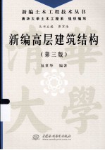 新编高层建筑结构  第3版