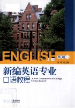 新编英语专业口语教程  基础二=A New Coursebook of College Spoken English