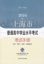 2016年上海市普通高中学业水平考试考试手册  语文  数学  英语  思想政治  高中三年级