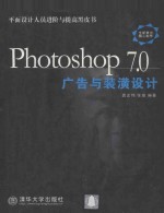 Photoshop 7.0广告与装潢设计