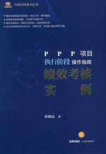 PPP项目执行阶段操作指南  绩效考核实例  非签章