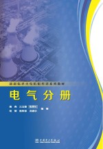 超超临界火电机组培训系列教材  电气分册