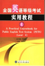 全国英语等级考试实用教程  4