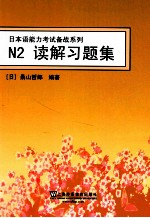 日本语能力考试备战系列  N2读解习题集