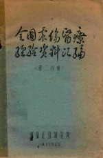 全国震伤医疗经验资料汇编  第2分册