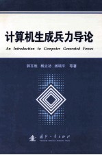 计算机生成兵力导论=An introduction to computer generated forces