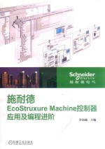 施耐德EcoStruxure Machine控制器应用及编程进阶