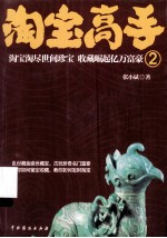 淘宝高手  2  淘宝淘尽世间珍宝  收藏崛起亿万富豪