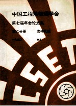 中国工程热物理学会  第七届年会论文集  第6分册  流体机械  1990  南京