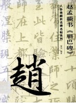 赵孟頫书《胆巴碑》