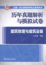 2014全国一级注册建筑师执业资格考试历年真题解析与模拟试卷  建筑物理与建筑设备