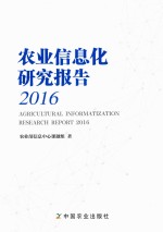 农业信息化研究报告  2016