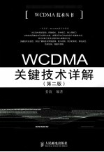 WCDMA关键技术详解  第2版