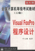 全国计算机等级考试教材 新大纲 二级 Visal FoxPro程序设计