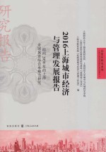 自贸区研究系列  上海城市经济与管理发展报告  面向2050年的上海全球城市综合承载力研究  2016版