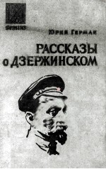 Рассказы дзержинском