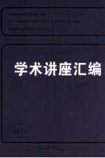 王宽诚教育基金会学术讲座汇编  第35集