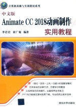 Animate CC 2018动画制作实用教程  中文版