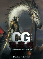 CG精英榜2  闪耀世界的中国CG艺术佳作