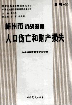 梅州市抗战时期人口伤亡和财产损失