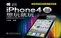 iPhone4随身宝典  想玩就玩