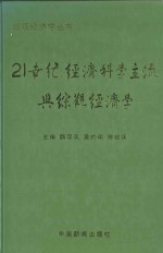 21世纪经济科学主流与综观经济学