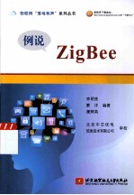 物联网落地有声系列丛书  例说ZigBee