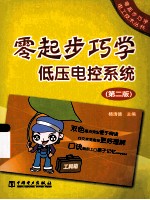 零起步巧学低压电控系统  第2版