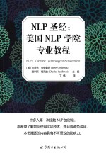 NLP圣经  美国NLP学院专业教程